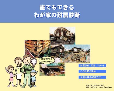 誰でもできるわが家の耐震診断