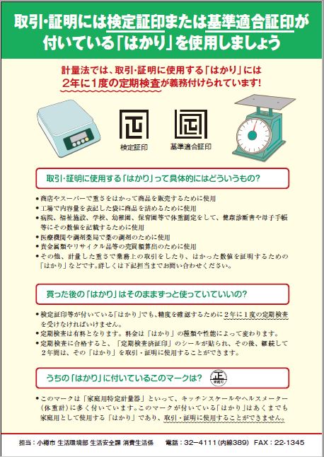 取引・証明には検定証印または基準適合証印が付いてる「はかり」を使用しましょう