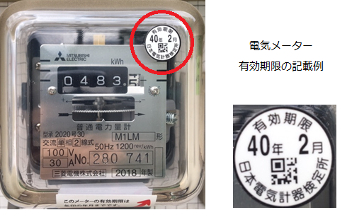 電気メーターの有効期限の記載例