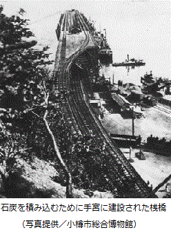 石炭を積み込むために手宮に建設された桟橋