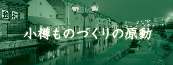 小樽ものづくりの原動