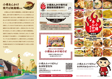 小樽あんかけ焼きそばガイドブック1ぺージ目（外部サイト）