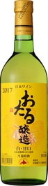 おたる白・甘口2017