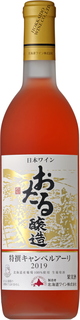 おたる特撰キャンベルアーリ2019 おたる特撰キャンベルアーリ2019