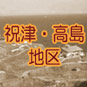 祝津・高島地区右の写真をクリックしてください