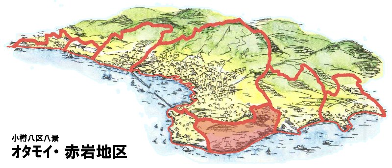 オタモイ・赤岩地区 オタモイ・赤岩地区