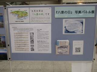 八景の日写真パネル展１