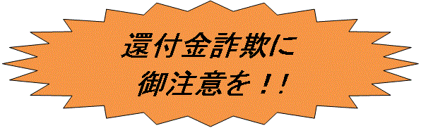 還付金詐欺に御注意を