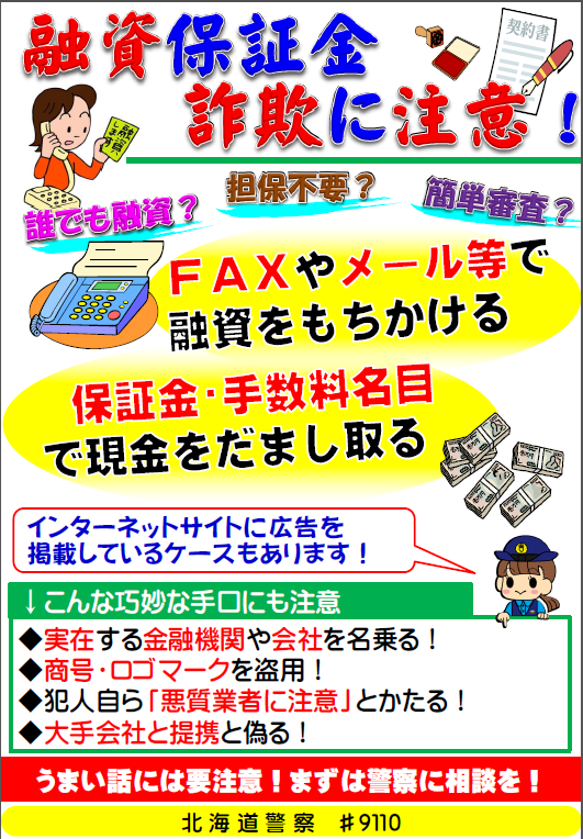 融資保証金詐欺に注意！啓発ポスター