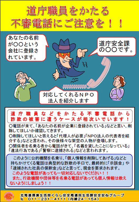 「道庁職員をかたる不審電話にご注意を」ポスター画像