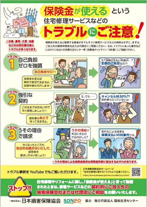 保険金が使えるという住宅修理サービスなどのトラブルにご注意！のチラシ1枚目