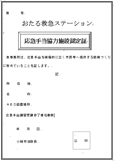 応急手当協力施設認定証