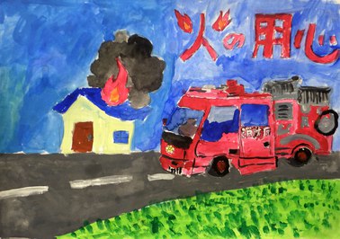 小樽市少年婦人防火委員会委員長賞の受賞作品です。