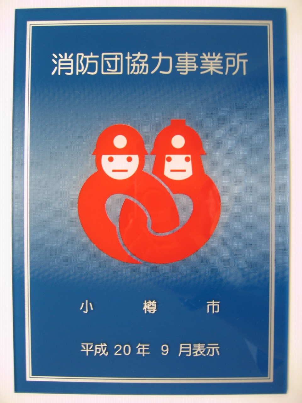 消防団協力事業所表示証