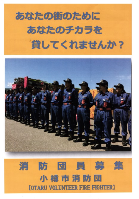小樽市消防団リーフレット