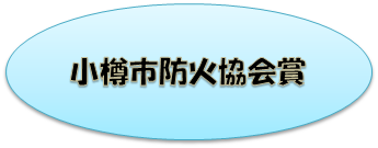 小樽市防火協会賞