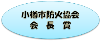 小樽市防火協会会長賞