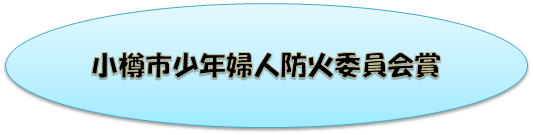 小樽市少年婦人防火委員会賞