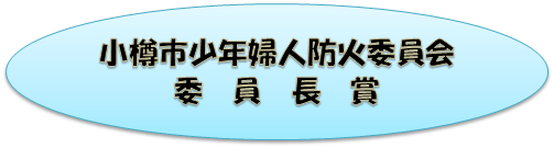 小樽市少年婦人防火委員会委員長賞