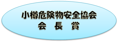 小樽危険物安全協会会長賞