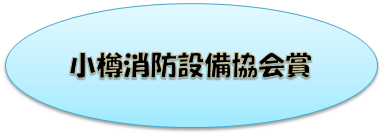 小樽消防設備協会賞