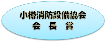 小樽消防設備協会会長賞