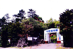 中野植物園