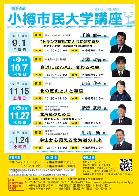 第５３回小樽市民大学講座ポスター