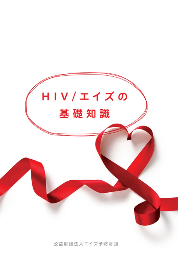 HIV・エイズの基礎知識