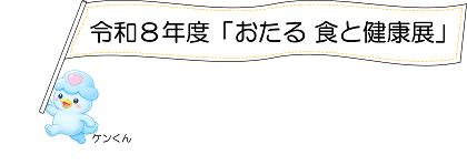令和8年度おたる食と健康展