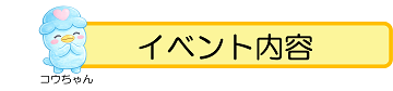 イベント内容