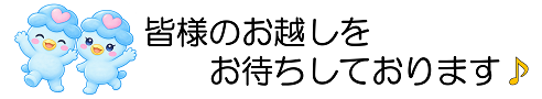 皆様のお越しをお待ちしております