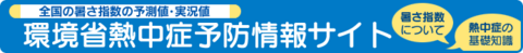 環境省熱中症予防情報サイトバナー