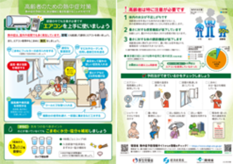 高齢者の熱中症予防