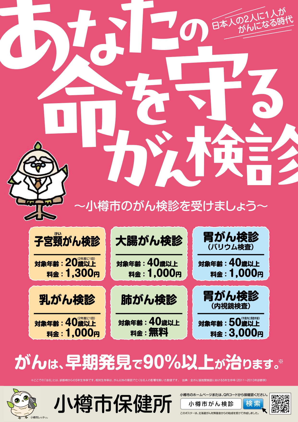 小樽市がん検診ポスター