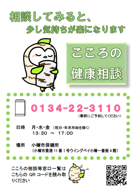 こころの健康相談チラシ