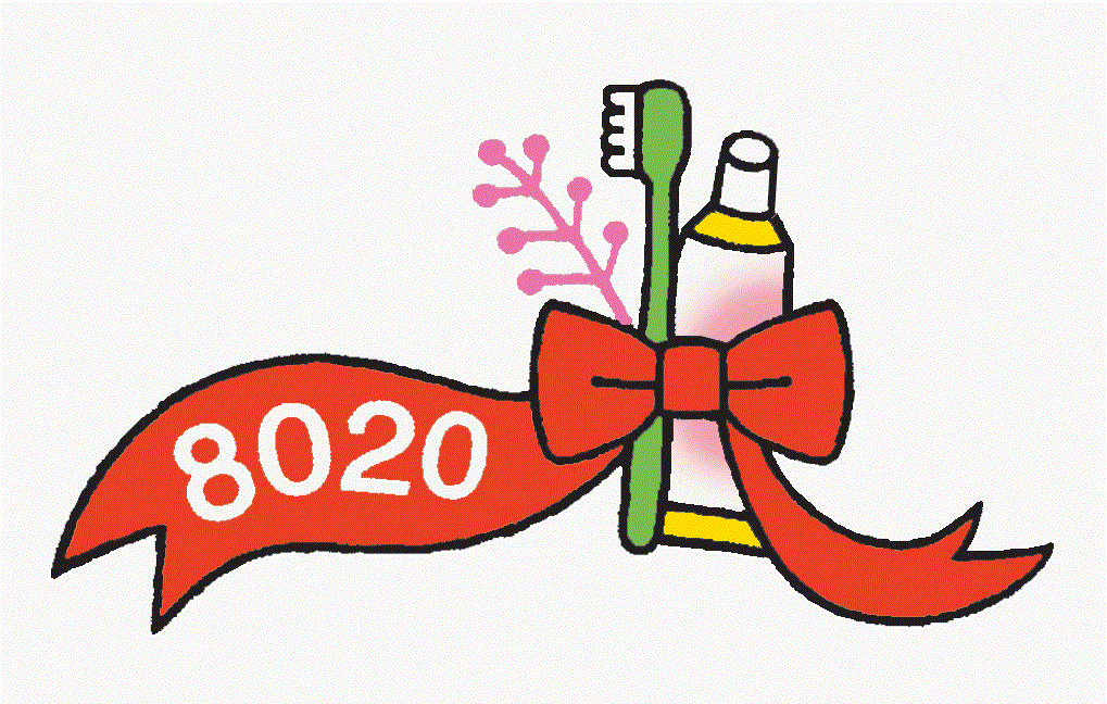 8020運動 8020運動