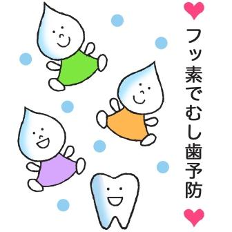 フッ素でむし歯予防 フッ素でむし歯予防