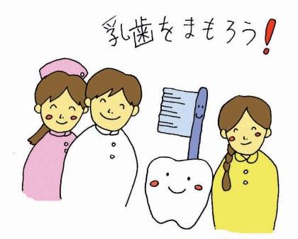 歯科関係者や養育者などみんなで乳歯を守りましょう 歯科関係者や養育者などみんなで乳歯を守りましょう