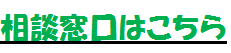 相談窓口はこちら