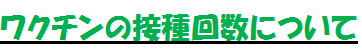 ワクチンの接種回数について