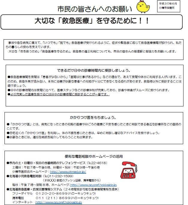 市民の皆さんへのお願い　大切な「救急医療」を守るために