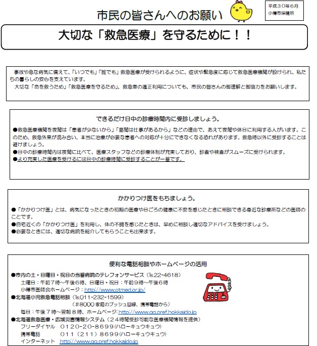 市民の皆さんへのお願い　大切な「救急医療」を守るために