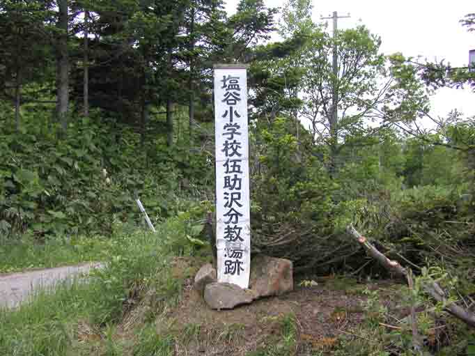 塩谷小学校伍助沢分教場跡