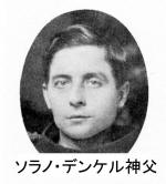 ソラノ・デンゲル神父 ソラノ・デンゲル神父