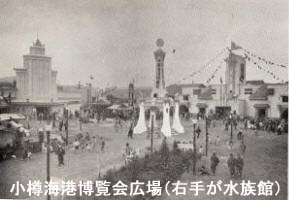 小樽海港博覧会 小樽海港博覧会