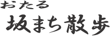 おたる坂まち散歩