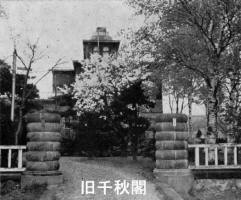旧千秋閣 旧千秋閣
