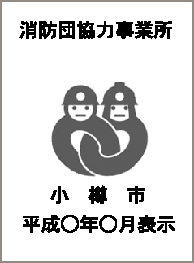新シリーズ災害に備える2消防協力事業所表示証