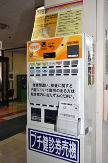 プチ検診の券売機